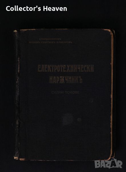 Електротехнически наръчник - 1941 - силни токове - антикварна книга от преди 1945 година, снимка 1