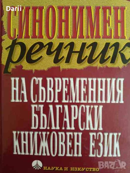 Синонимен речник на съвременния български книжовен език- Милка Димитрова, Ана Спасова, снимка 1