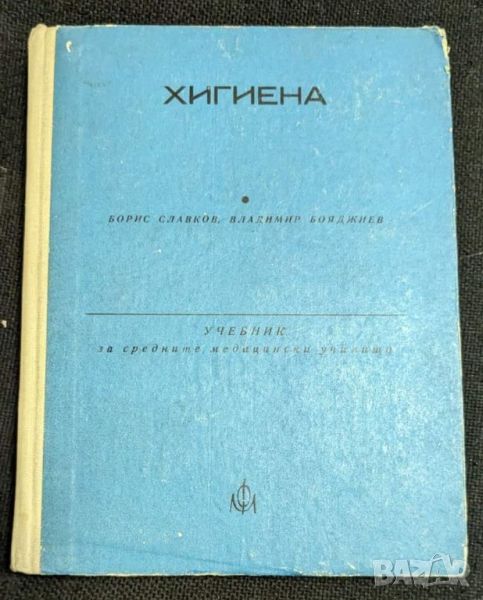 Хигиена, Учебник за СМУ, снимка 1