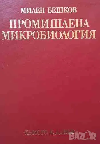 Промишлена микробиология, снимка 1