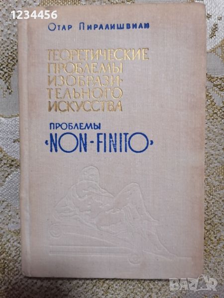 Теоретические проблемы изобразительного искусства (Отар Пиралишвили) - 5 лв., снимка 1