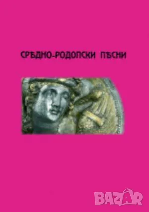 Средно-родопски песни Ангел Букорещлиев (Букурещлиев) 70 лв, снимка 1