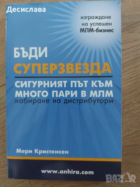 Бъди супер звезда Сигурният път към много пари в МЛМ, снимка 1