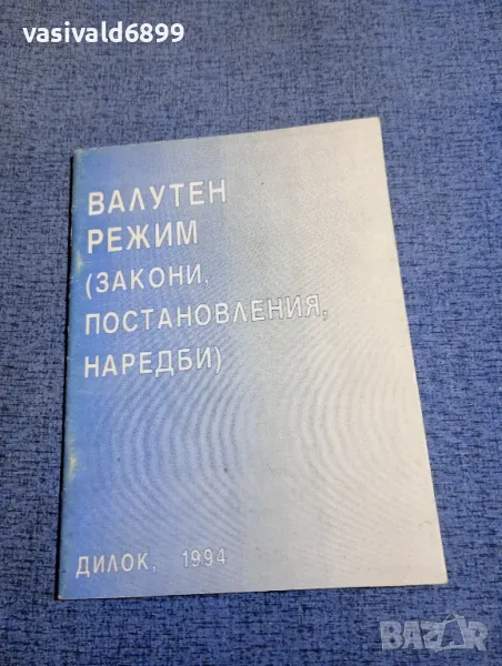 "Валутен режим", снимка 1