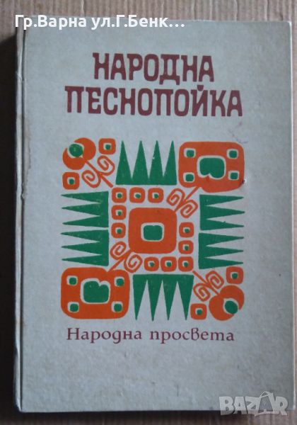 Народна песнопойка  Елена Стоин, снимка 1