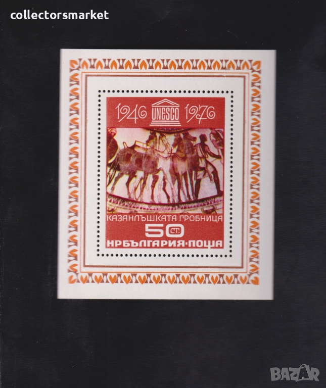 Казанлъшка гробница 1976, блок, снимка 1