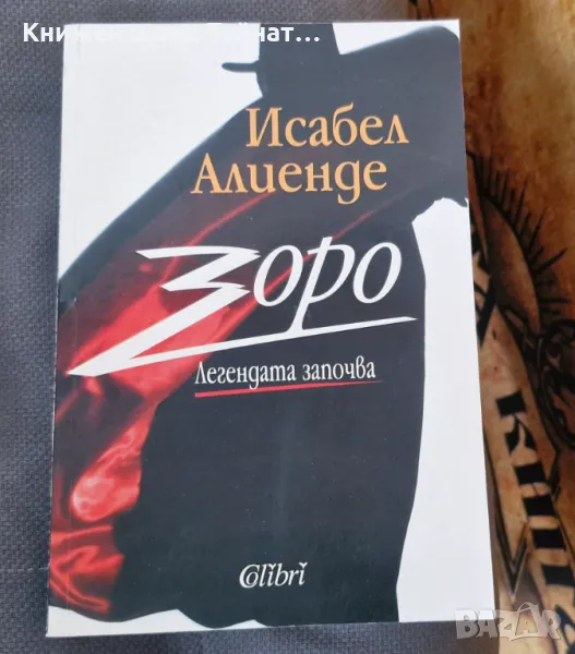 Книги Световна Проза: Исабел Алиенде - Зоро. Легендата започва, снимка 1