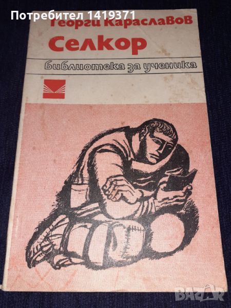 Селкор - Георги Караславов, снимка 1