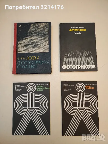 Фототрикове - Алфред Улман , снимка 1