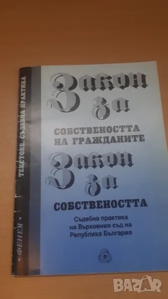 Закон за собствеността на гражданите; Съдебна практика на Върховния съд на Република България, снимка 1