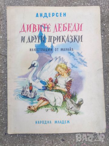 Продавам книга "Дивите лебеди и други приказки" Ханс Кристиян Андерсен , снимка 1 - Детски книжки - 45480305
