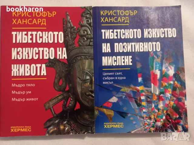 Кристофър Хансард: Тибетското изкуство на живота и Тибетското изкуство на позитивното мислене, снимка 1 - Други - 47214571