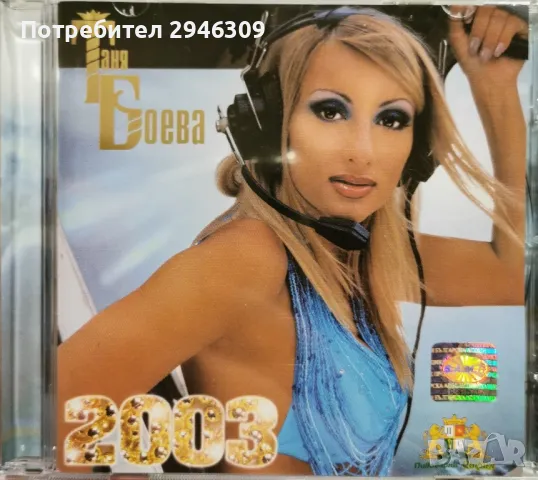 Таня Боева - 2003, снимка 1 - CD дискове - 48613661