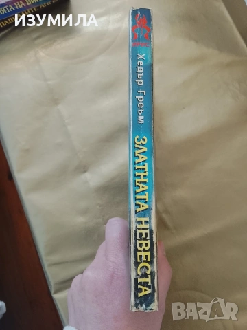 Златната невеста - Хедър Греъм , снимка 2 - Художествена литература - 53162822
