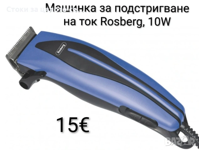 Машинка за подстригване на ток Rosberg, 10W, Син/Жълт/Бял, снимка 4 - Машинки за подстригване - 54148295
