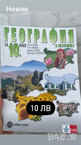 Продавам учебници и учебни помагала за 9 и 10 клас!, снимка 9 - Учебници, учебни тетрадки - 46914772