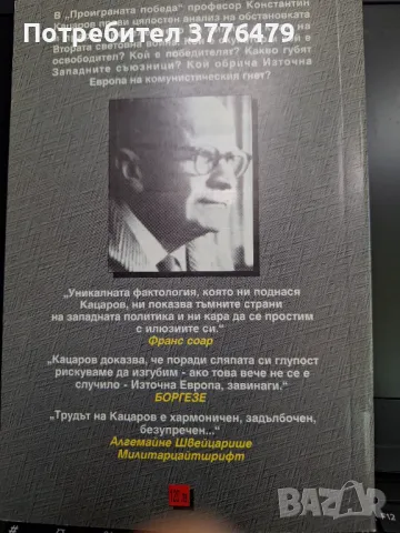 60 години живяна история ;Проиграната победа, снимка 4 - Българска литература - 47509297