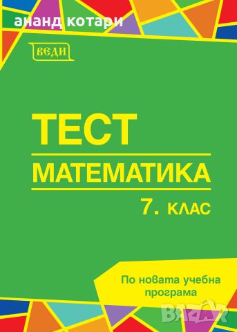 Веди помагало по математика за 7клас, снимка 1 - Учебници, учебни тетрадки - 46562791