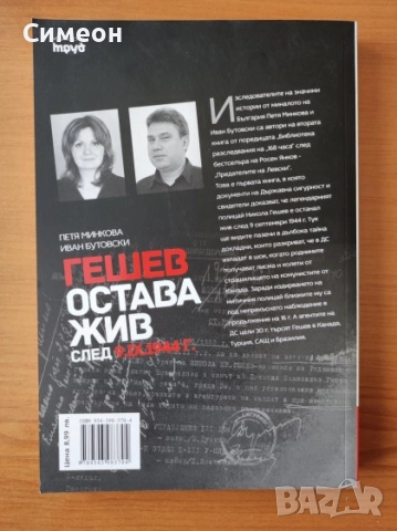 Секретните досиета доказват: Гешев остава жив след 9.IX.1944 г. - Петя Минкова  Иван Бутовски, снимка 2 - Художествена литература - 52556470