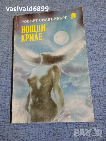 Робърт Силвърбърг - Нощни криле 