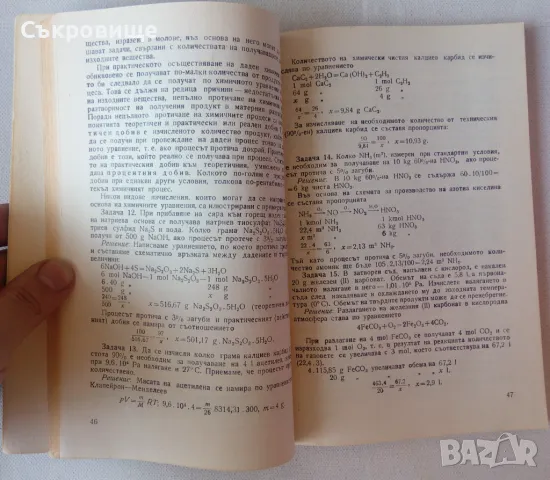  Ръководство за решаване на задачи по обща и неорганична химия, снимка 4 - Учебници, учебни тетрадки - 47083525