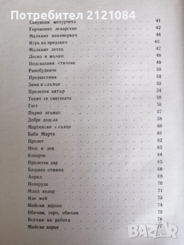 Родна стряха/ Ран Босилек избрани стихотворения за деца 1967 , снимка 5 - Детски книжки - 53220235