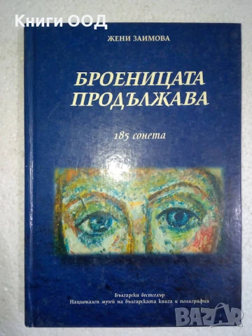 Броеницата продължава: 185 сонета - Жени Заимова, снимка 1