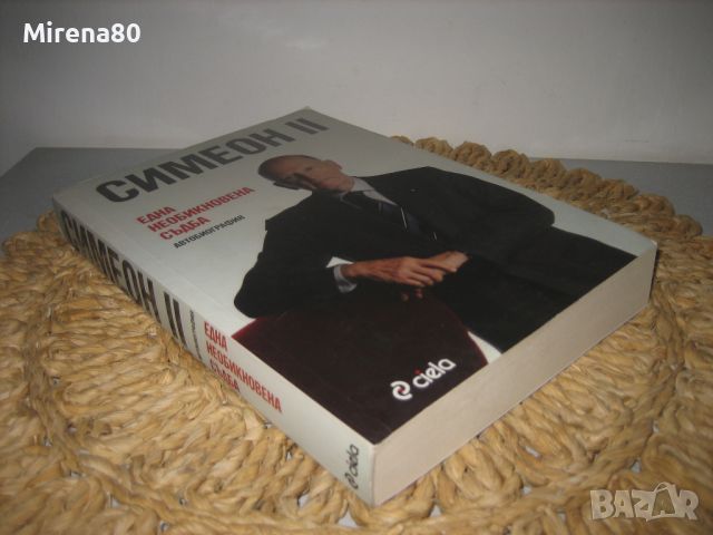 Симеон II. Една необикновена съдба - Автобиография, снимка 2 - Други - 46312169