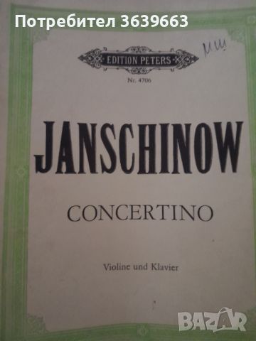 Яншинов : концерт за цигулка и пиано 