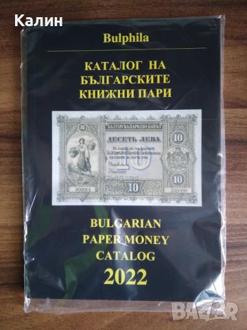 Каталог на българските книжни пари, снимка 1 - Нумизматика и бонистика - 45060526