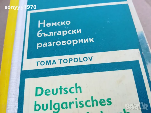 НЕМСКО БГ РАЗГОВОРНИК 0101251750, снимка 3 - Чуждоезиково обучение, речници - 48511311