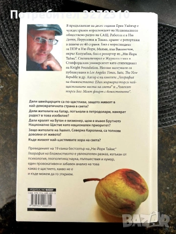 География на блаженството - книга на Ерик Уайнър, снимка 3 - Художествена литература - 54276838