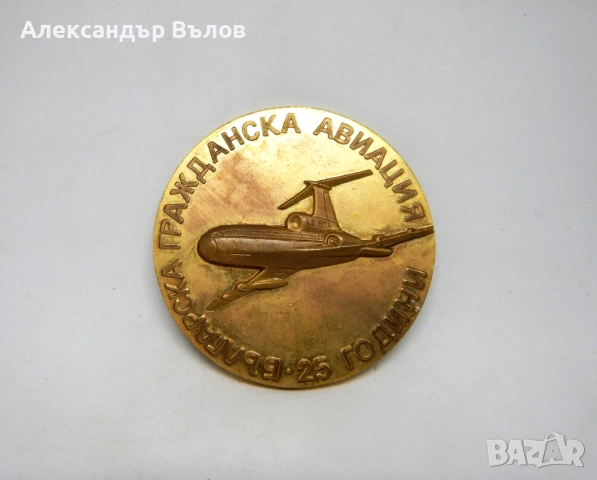 Стар Възпоменателен Плакет 25 Години Българска Авиация Туполев