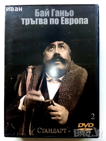 DVD колекция -Бай Ганьо - Нови, снимка 4 - Български филми - 53777573