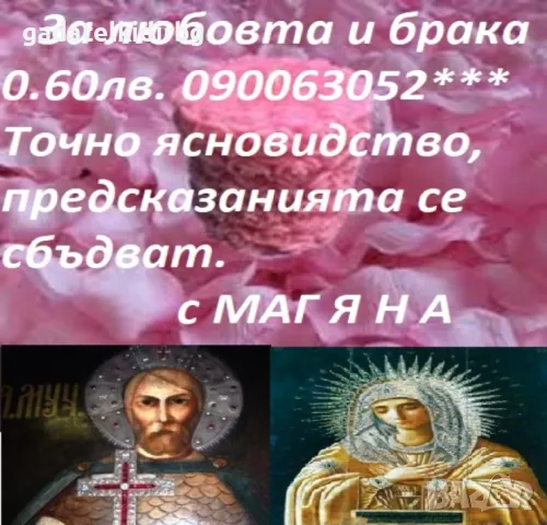  0.60 лв. ТОЧНАТА Яна, гледа, познава, казаното се сбъдва,открива, разваля, снимка 6 - Събиране на разделени двойки - 13572352