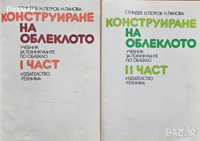 Конструиране на облеклото. Част 1-2, снимка 1 - Учебници, учебни тетрадки - 49169391