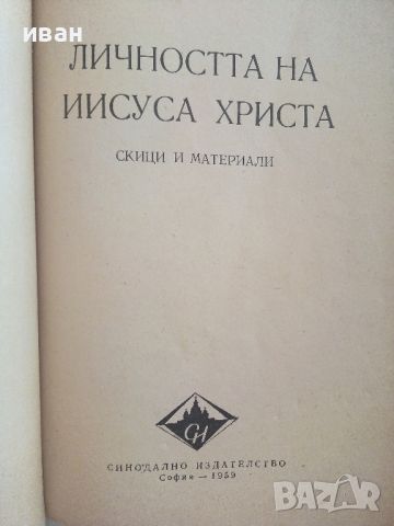 Личността на Иисуса Христа - И.Г.Панчовски - 1959г., снимка 2 - Други - 46499171