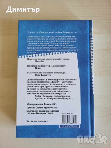 роман Времеубежище, снимка 3 - Българска литература - 45792094