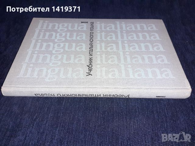 Руски учебник по италиански език, снимка 3 - Чуждоезиково обучение, речници - 45565513