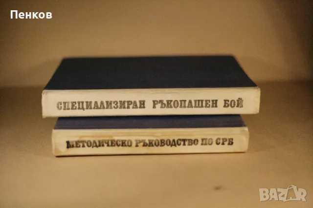 "Специализиран Ръкопашен Бой" Втора и Трета бойна степен, снимка 5 - Специализирана литература - 42995170