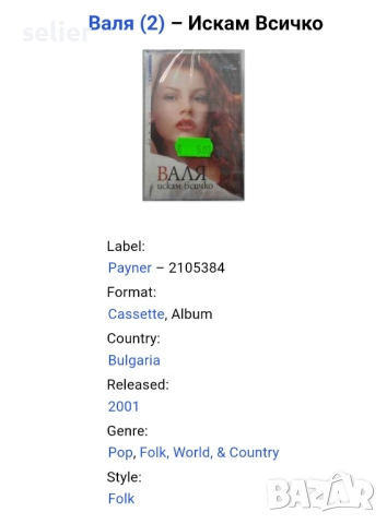 Валя  ‎– Искам Всичко Оригинална касетка Издание на PAYNER 🇧🇬 BULGARIA 2001г Състояние на касеткат, снимка 7 - Аудио касети - 52683864