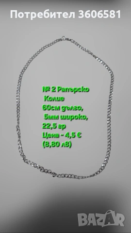 Хип - Хоп/Рапърско семпло колие от титаниева стомана с различни размери 50, 60,70 см дължина, снимка 7 - Колиета, медальони, синджири - 53007544