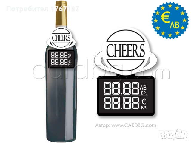 Етикети за цени в Евро и лева двуредови картон, лепенка, за бутилки, снимка 13 - Оборудване за магазин - 50957771