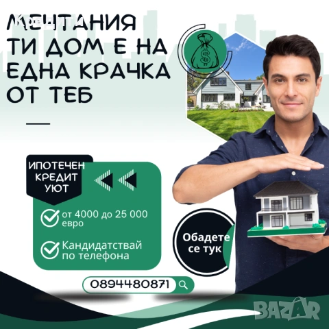 Ипотечен Кредит