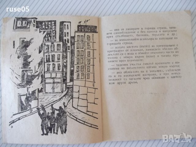 Книга "Паметка за действие на населението при ..." - 32 стр., снимка 5 - Специализирана литература - 46129182