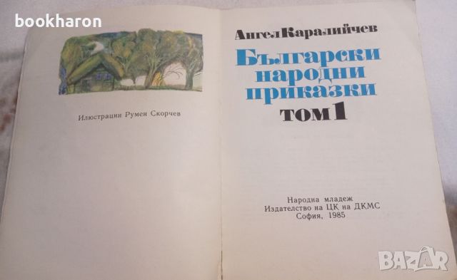 Ангел Каралийчев: Български народни приказки том 1, снимка 2 - Детски книжки - 46105608