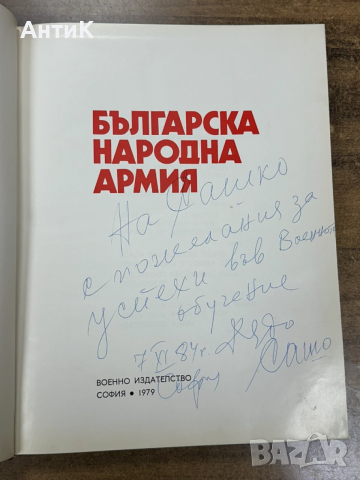 Фото Албум Българска Народна Армия 1979 г., снимка 4 - Антикварни и старинни предмети - 52810407
