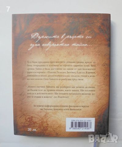 Книга Тайната - Ронда Бърн 2008 г., снимка 2 - Други - 45916465