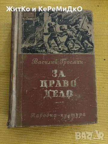 Василий Гросман - За право дело, снимка 1 - Други - 48787589