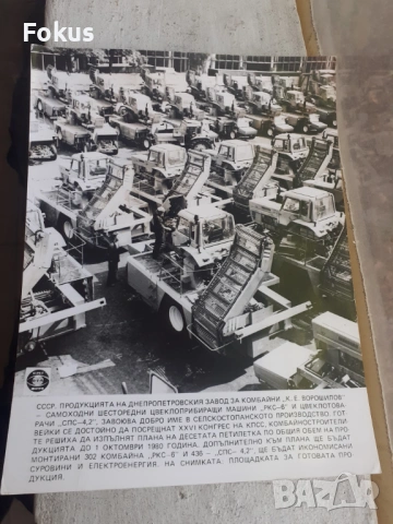 Снимка фотокопие Соц БТА ПресФото завод за комбайни СССР